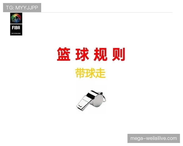 篮球规则深度解析：走步和两次运球区别在哪里