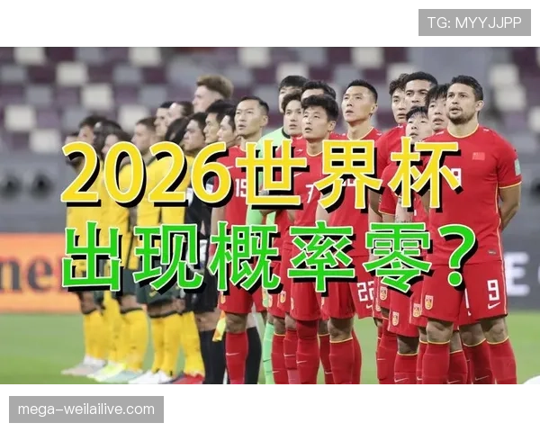 2026世界杯最新出线规则如何计算