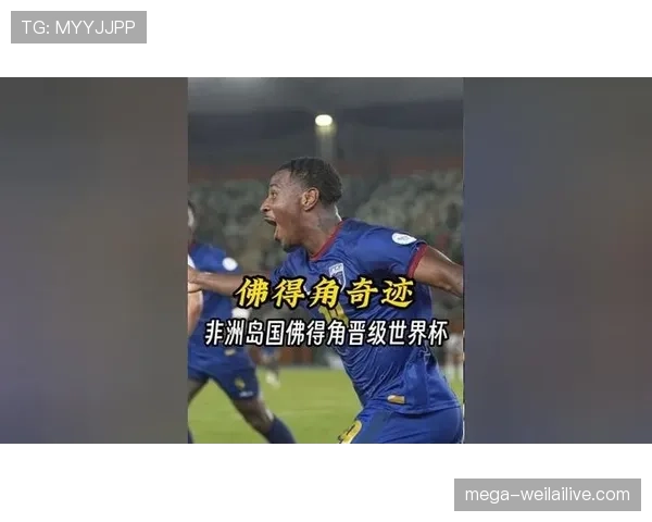 佛得角首次冲击世界杯正赛能否创造历史 佛得角首次冲击世界杯正赛能否创造历史