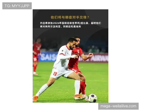 约旦队2026世界杯首次参赛值得期待吗