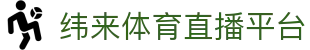 纬来体育NBA直播官网入口 - 高清篮球赛事直播中心